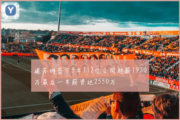道苏姆签下5年112亿合同起薪1930万最后一年薪资达2550万