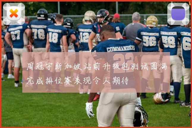 周冠宇新加坡站前升级包测试圆满完成排位赛表现令人期待