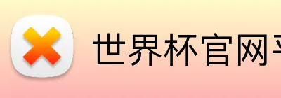 世界杯官网平台 Logo